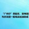 “广州仔”樊振东、梁伟铿齐冲金，与亲友团一起观战加油助威