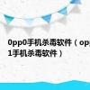 0pp0手机杀毒软件（oppoa201手机杀毒软件）