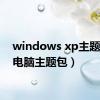 windows xp主题（xp电脑主题包）