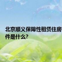 北京顺义保障性租赁住房申请条件是什么?