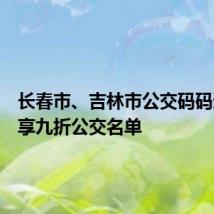 长春市、吉林市公交码码通支付享九折公交名单