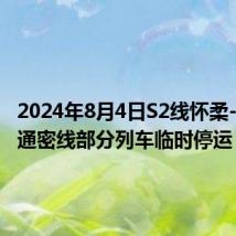 2024年8月4日S2线怀柔-密云线通密线部分列车临时停运