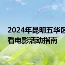 2024年昆明五华区免费看电影活动指南