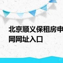 北京顺义保租房申请官网网址入口