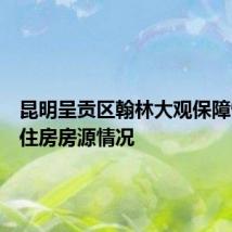 昆明呈贡区翰林大观保障性租赁住房房源情况