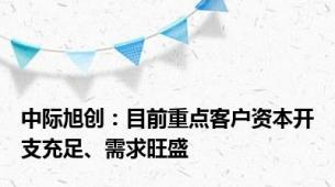 中际旭创：目前重点客户资本开支充足、需求旺盛