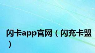 闪卡app官网（闪充卡盟）