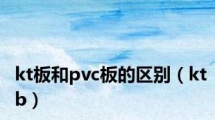 kt板和pvc板的区别（ktb）