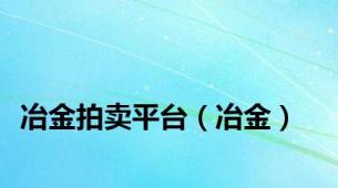 冶金拍卖平台（冶金）