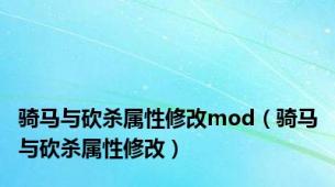 骑马与砍杀属性修改mod（骑马与砍杀属性修改）