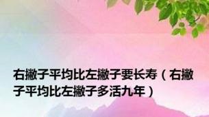 右撇子平均比左撇子要长寿（右撇子平均比左撇子多活九年）