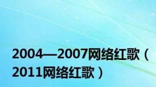 2004—2007网络红歌（2011网络红歌）