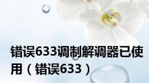 错误633调制解调器已使用（错误633）