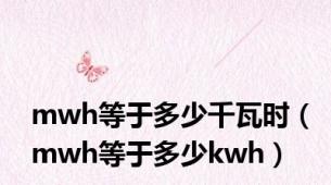 mwh等于多少千瓦时（mwh等于多少kwh）