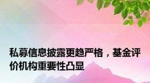 私募信息披露更趋严格，基金评价机构重要性凸显