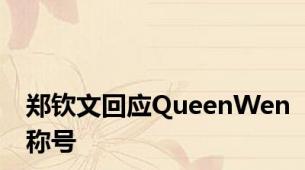 郑钦文回应QueenWen称号