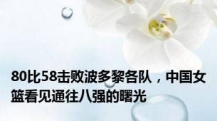 80比58击败波多黎各队，中国女篮看见通往八强的曙光