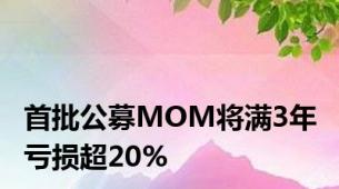 首批公募MOM将满3年 亏损超20%