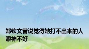 郑钦文曾说觉得她打不出来的人眼神不好