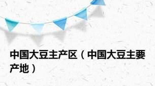 中国大豆主产区（中国大豆主要产地）