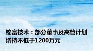 锦富技术：部分董事及高管计划增持不低于1200万元