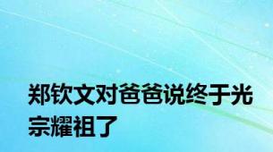 郑钦文对爸爸说终于光宗耀祖了