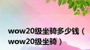 wow20级坐骑多少钱（wow20级坐骑）