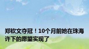 郑钦文夺冠！10个月前她在珠海许下的愿望实现了