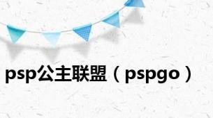 psp公主联盟（pspgo）