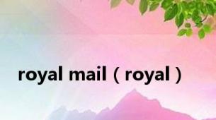 royal mail（royal）