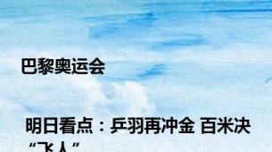 巴黎奥运会 | 明日看点：乒羽再冲金 百米决“飞人”