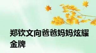 郑钦文向爸爸妈妈炫耀金牌