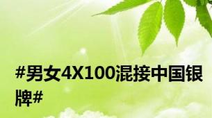 #男女4X100混接中国银牌#