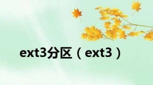 ext3分区（ext3）