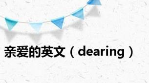 亲爱的英文（dearing）