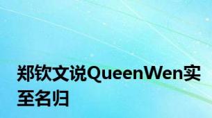 郑钦文说QueenWen实至名归