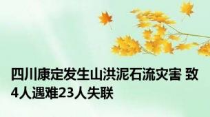 四川康定发生山洪泥石流灾害 致4人遇难23人失联