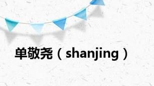 单敬尧（shanjing）