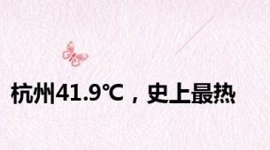 杭州41.9℃，史上最热