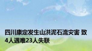 四川康定发生山洪泥石流灾害 致4人遇难23人失联