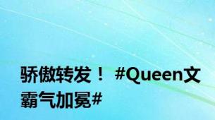 骄傲转发！ #Queen文霸气加冕#