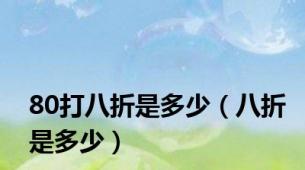 80打八折是多少（八折是多少）