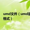 umd文件（umd是什么格式）