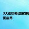 3大低空领域研发机构福田启用