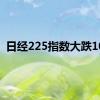 日经225指数大跌10%