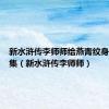 新水浒传李师师给燕青纹身是哪一集（新水浒传李师师）