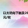 以太坊向下触及2600美元/枚