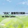 “闪火”做客四川观察——“Love Me Later