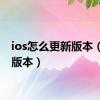 ios怎么更新版本（更新版本）