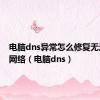 电脑dns异常怎么修复无法连接网络（电脑dns）